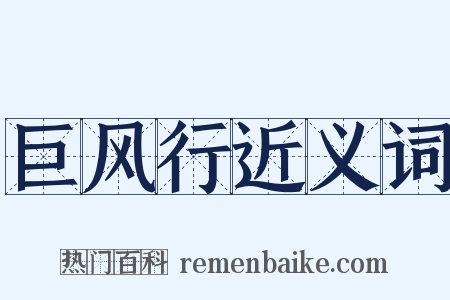 巨风行近义词是什么意思的图片